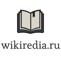 wikiredia.ru